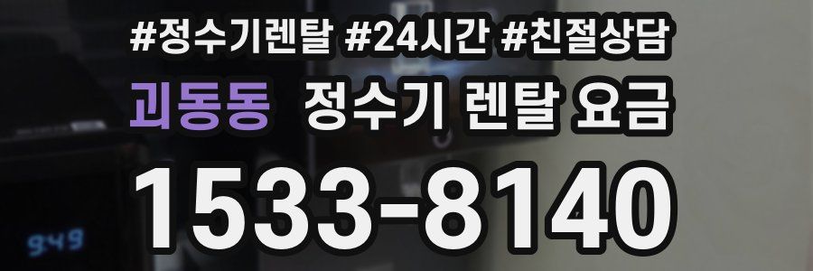 괴동동 정수기 렌탈 요금