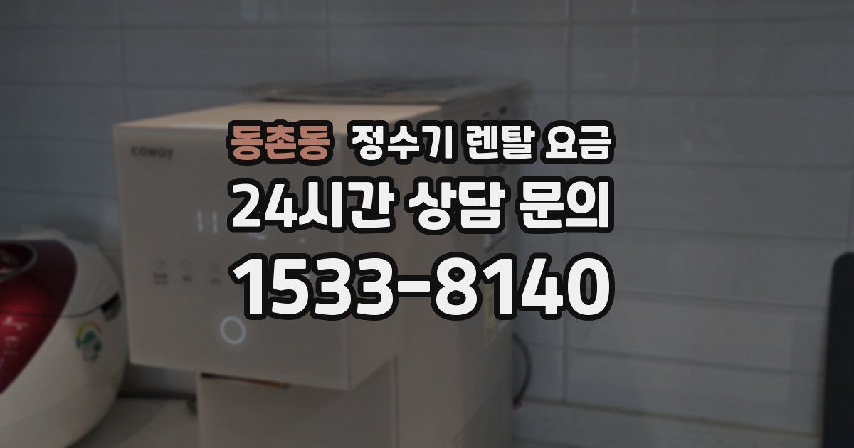 동촌동 정수기 렌탈 요금