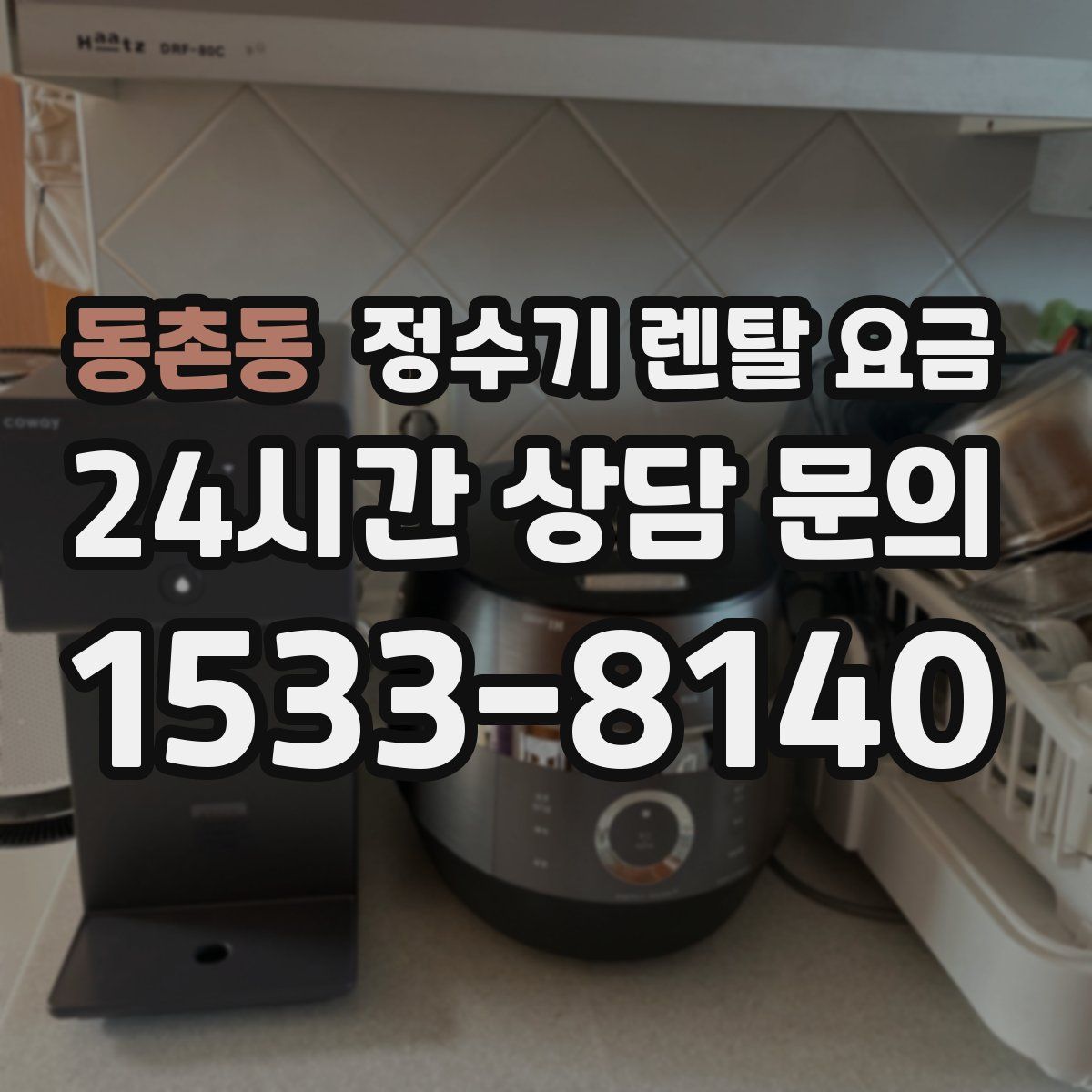 동촌동 정수기 렌탈 요금