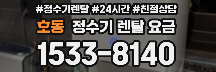 호동 정수기 렌탈 요금