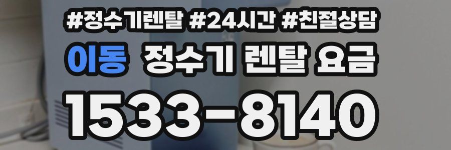 이동 정수기 렌탈 요금