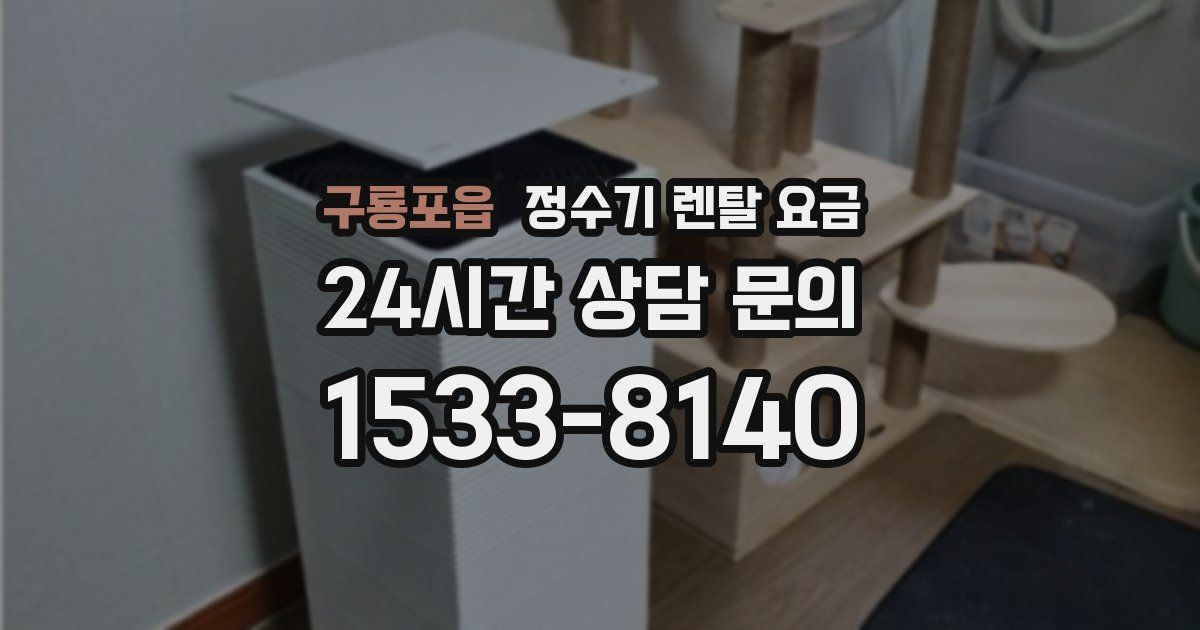 구룡포읍 정수기 렌탈 요금