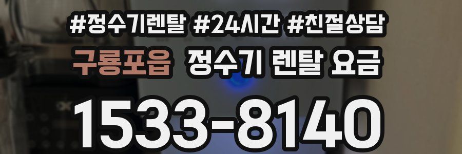 구룡포읍 정수기 렌탈 요금