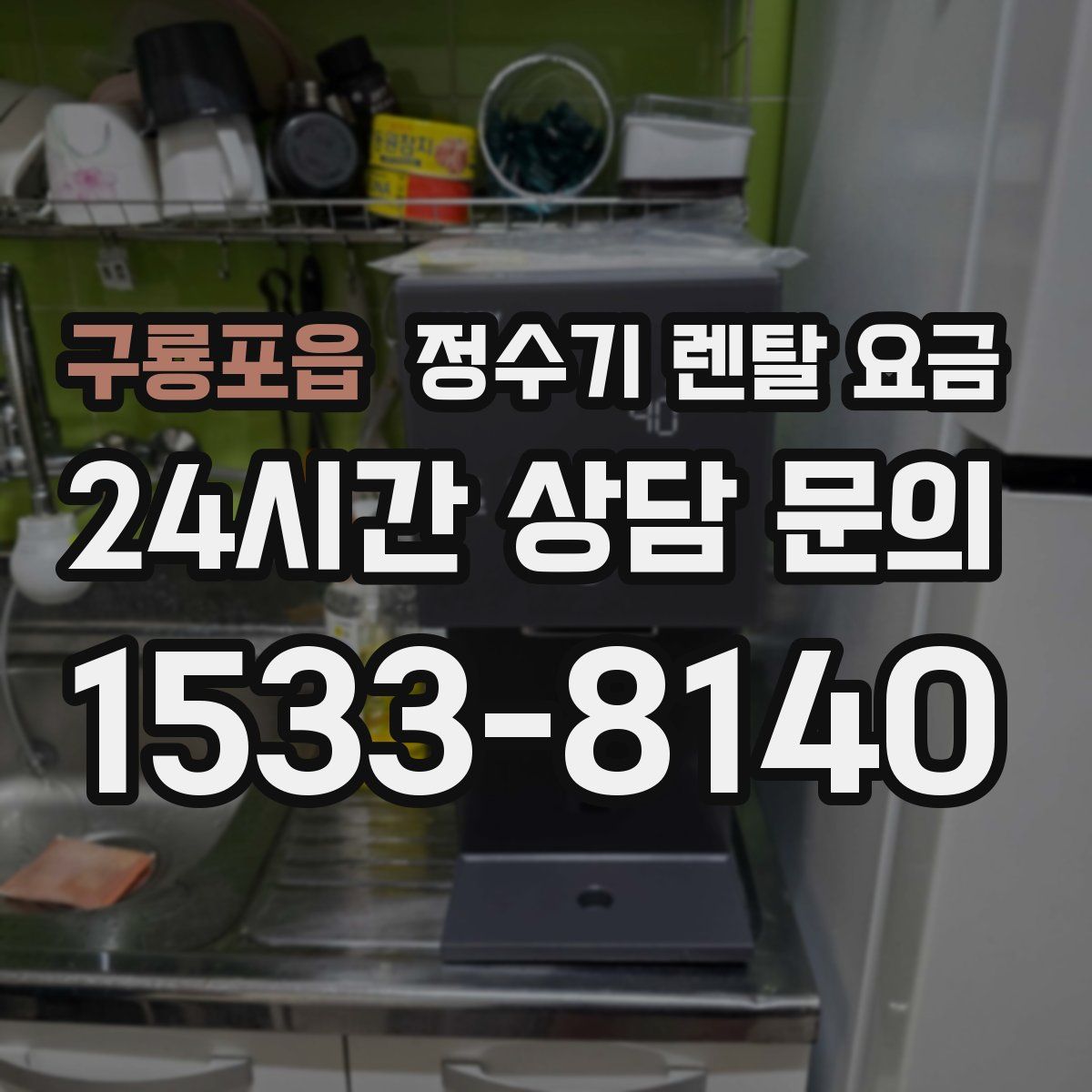 구룡포읍 정수기 렌탈 요금