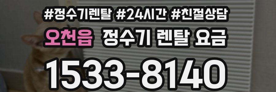 오천읍 정수기 렌탈 요금