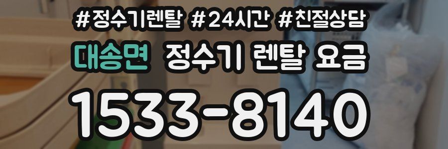 대송면 정수기 렌탈 요금