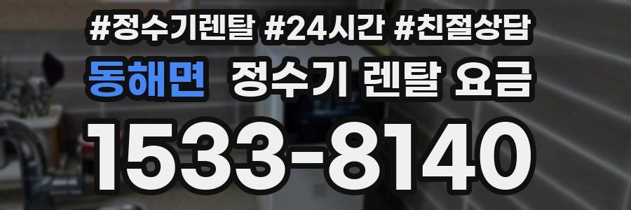 동해면 정수기 렌탈 요금