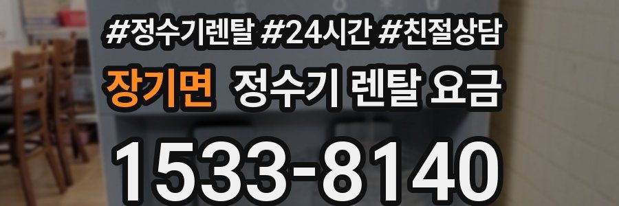 장기면 정수기 렌탈 요금