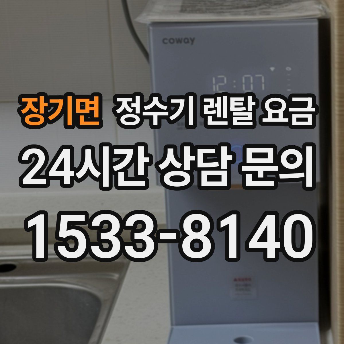 장기면 정수기 렌탈 요금