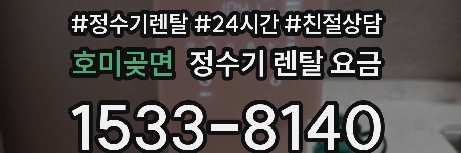 호미곶면 정수기 렌탈 요금