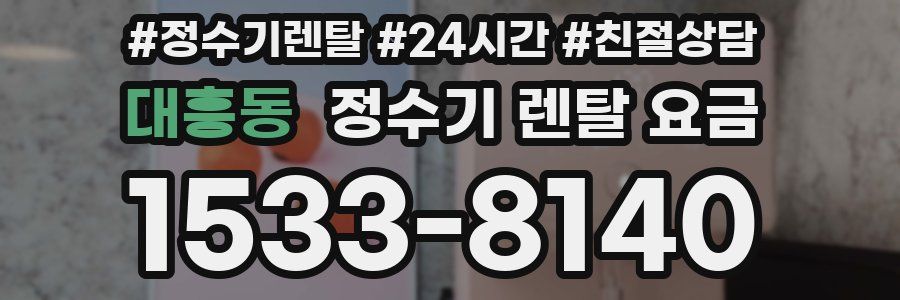 대흥동 정수기 렌탈 요금