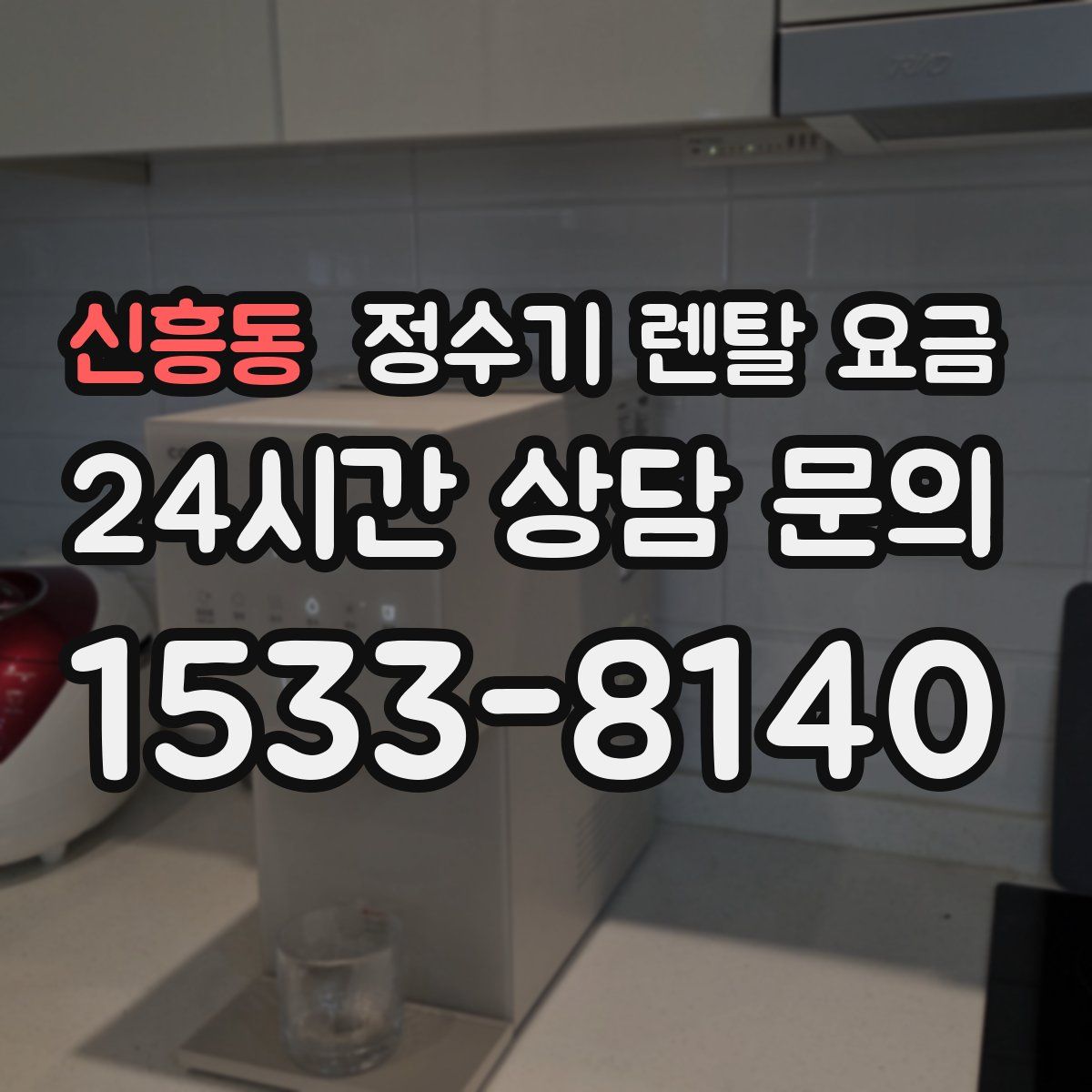 신흥동 정수기 렌탈 요금