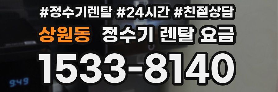상원동 정수기 렌탈 요금