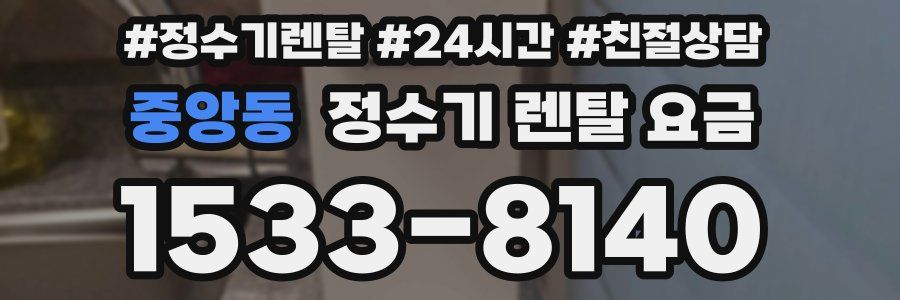 중앙동 정수기 렌탈 요금