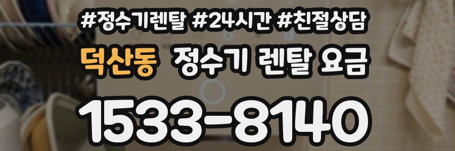 덕산동 정수기 렌탈 요금