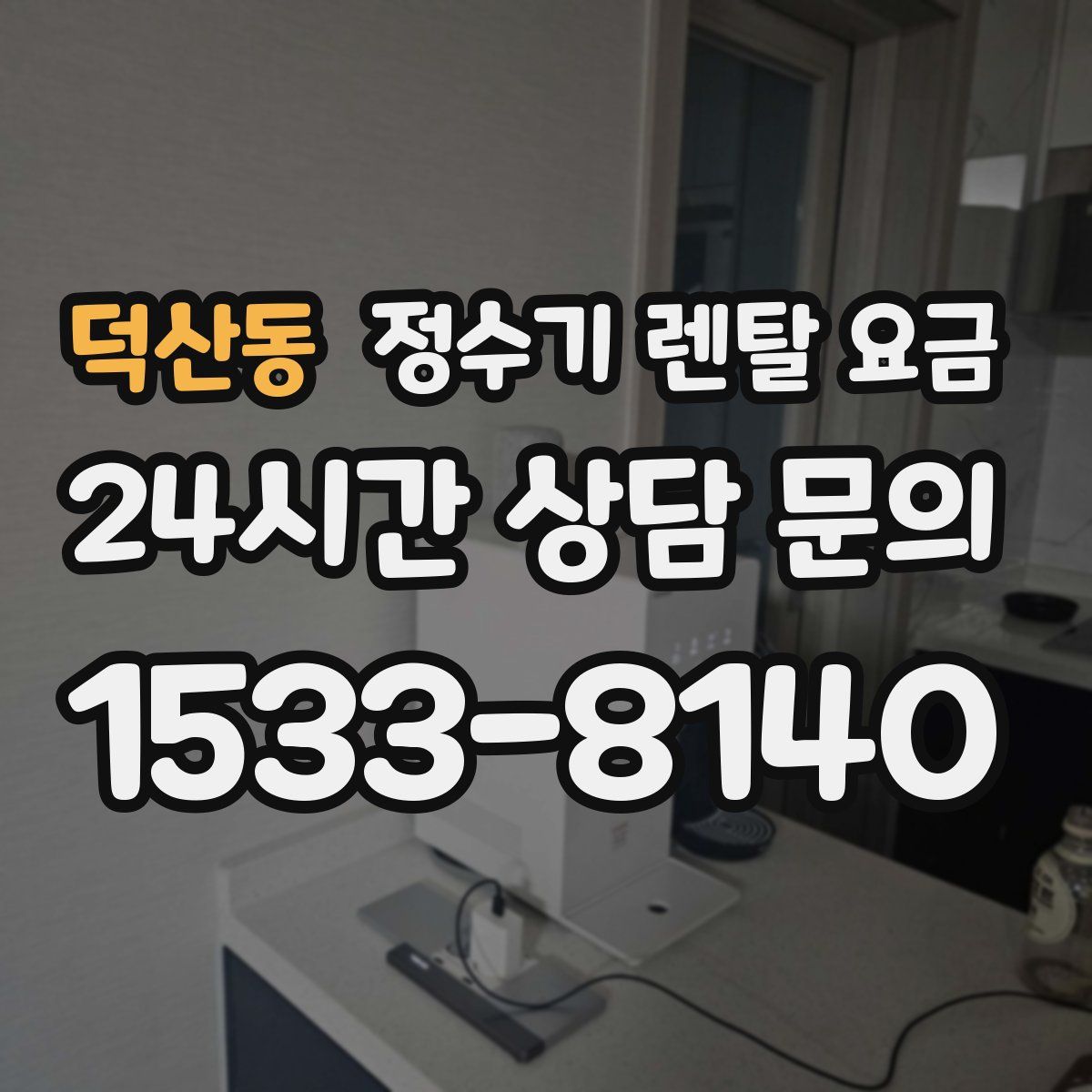 덕산동 정수기 렌탈 요금