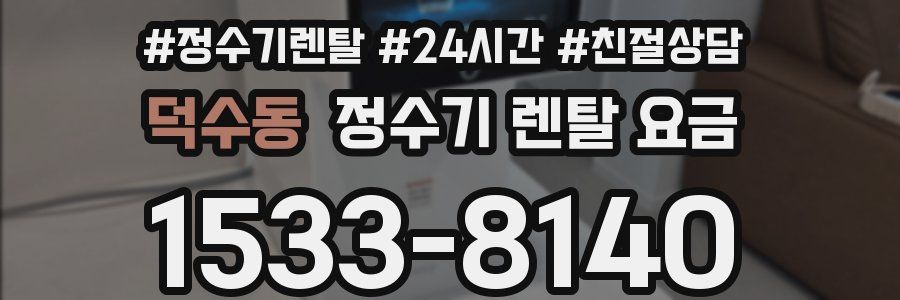 덕수동 정수기 렌탈 요금