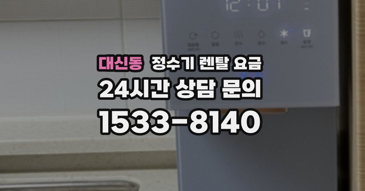 대신동 정수기 렌탈 요금