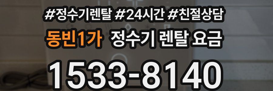동빈1가 정수기 렌탈 요금