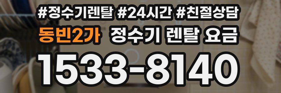 동빈2가 정수기 렌탈 요금