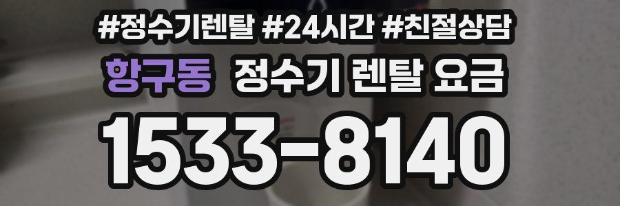 항구동 정수기 렌탈 요금