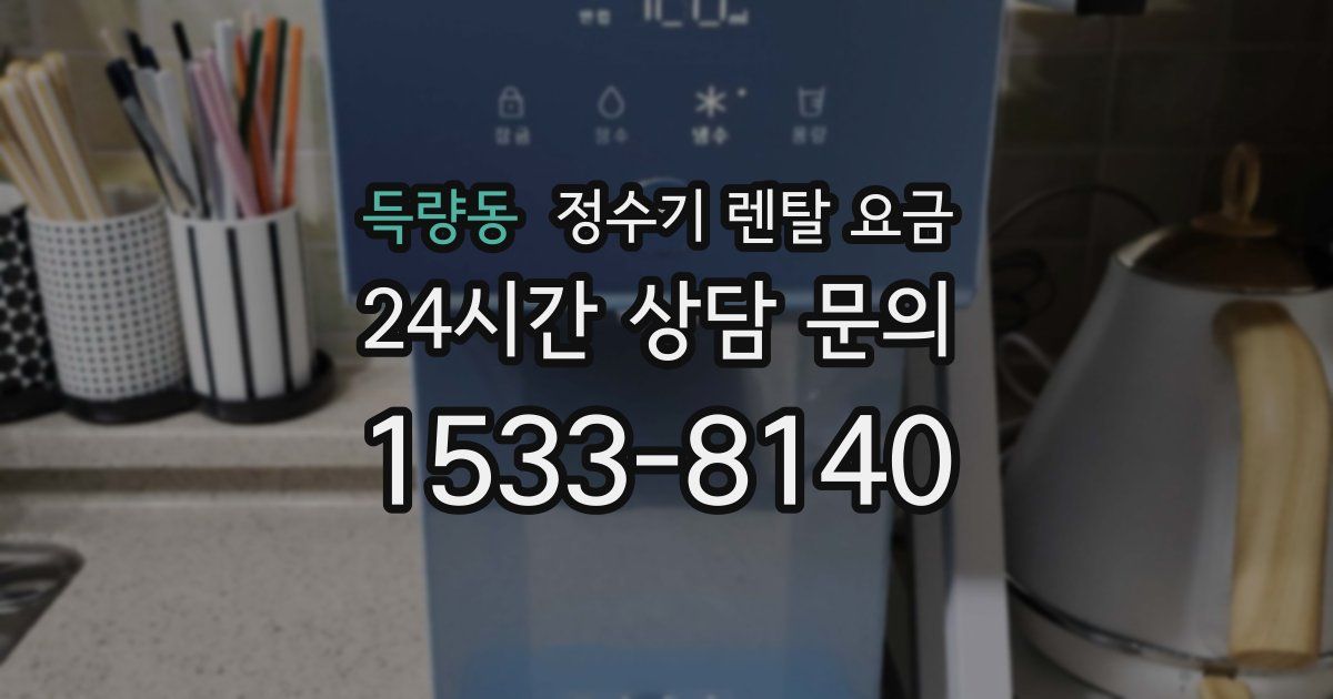 득량동 정수기 렌탈 요금
