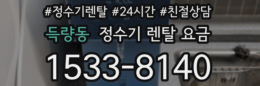 득량동 정수기 렌탈 요금