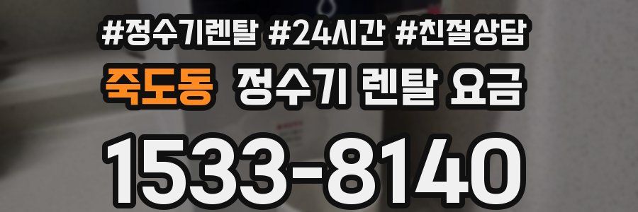 죽도동 정수기 렌탈 요금