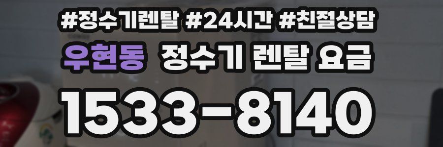 우현동 정수기 렌탈 요금