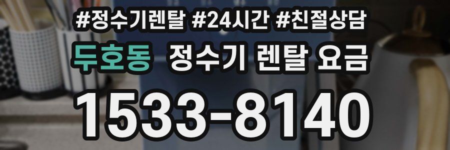 두호동 정수기 렌탈 요금