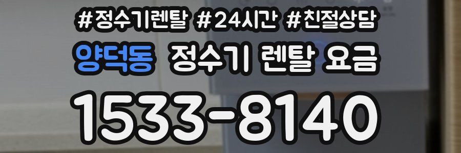 양덕동 정수기 렌탈 요금