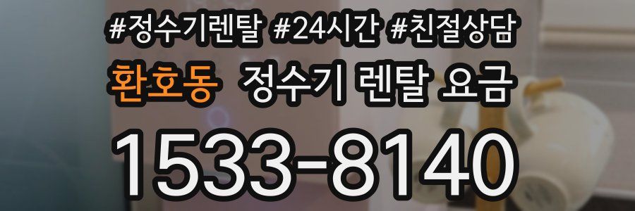 환호동 정수기 렌탈 요금