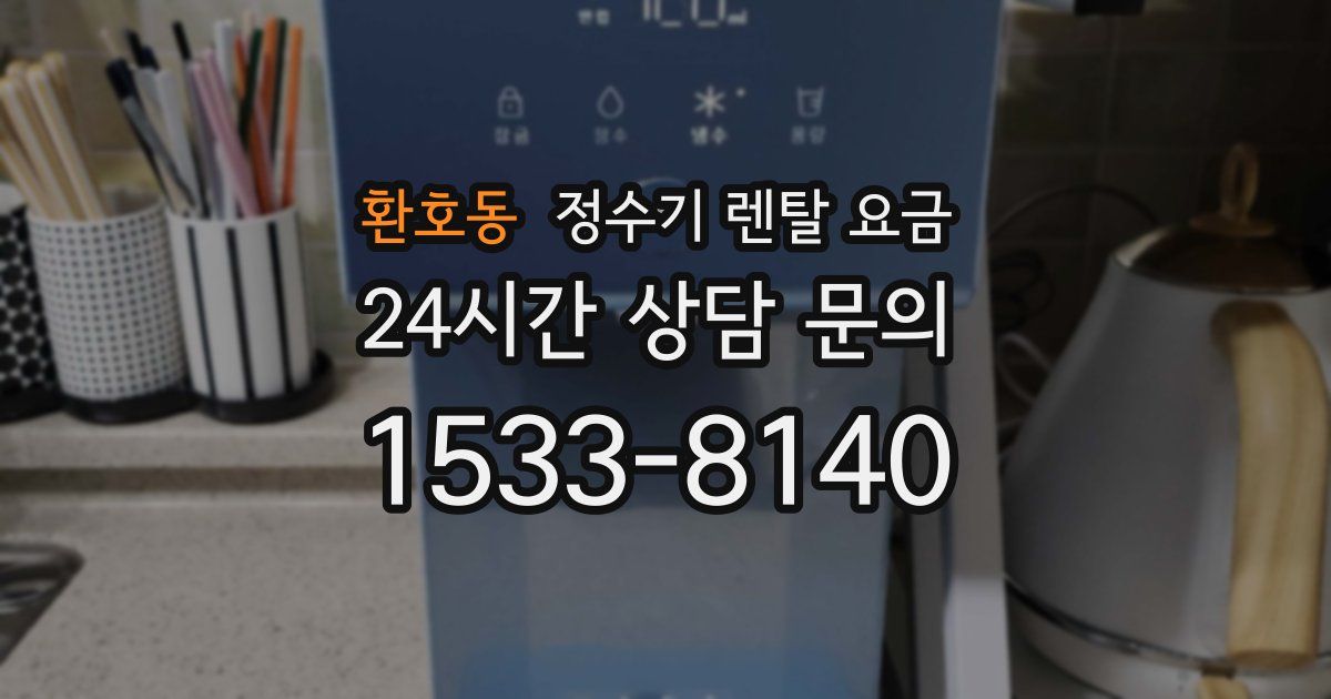 환호동 정수기 렌탈 요금