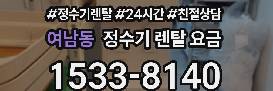 여남동 정수기 렌탈 요금