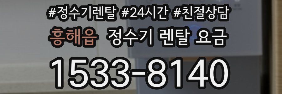 흥해읍 정수기 렌탈 요금