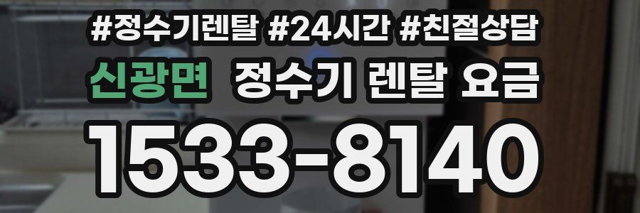 신광면 정수기 렌탈 요금