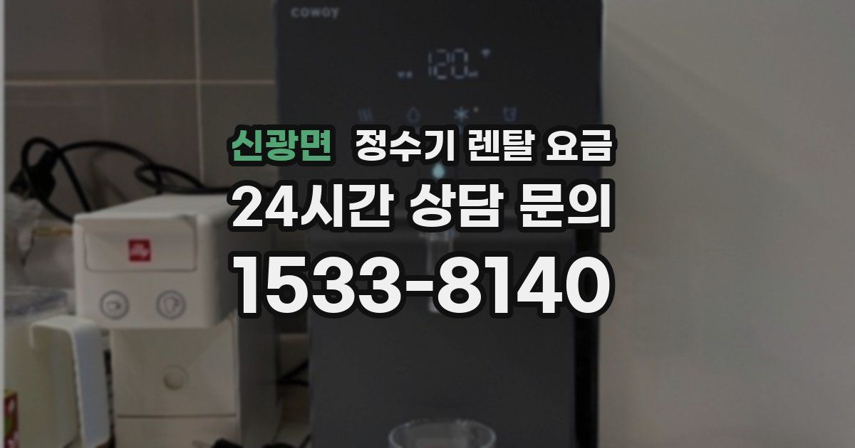 신광면 정수기 렌탈 요금