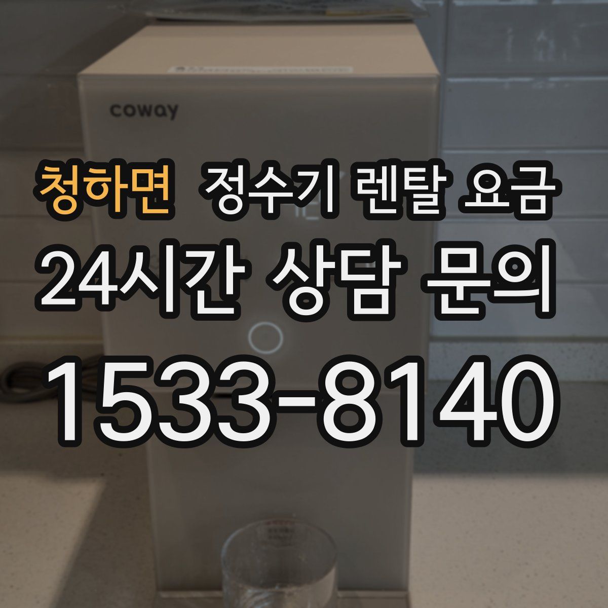 청하면 정수기 렌탈 요금