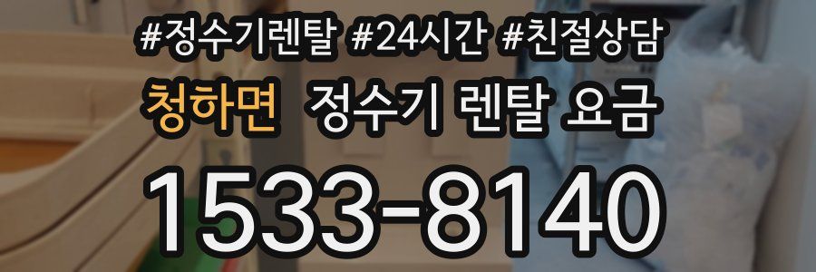 청하면 정수기 렌탈 요금