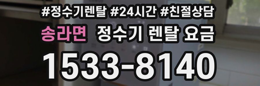 송라면 정수기 렌탈 요금