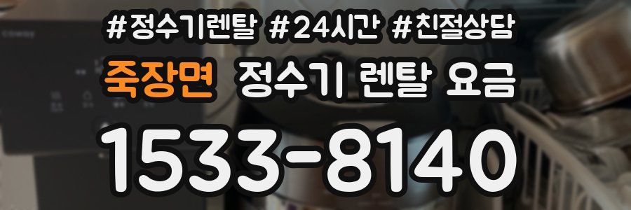 죽장면 정수기 렌탈 요금