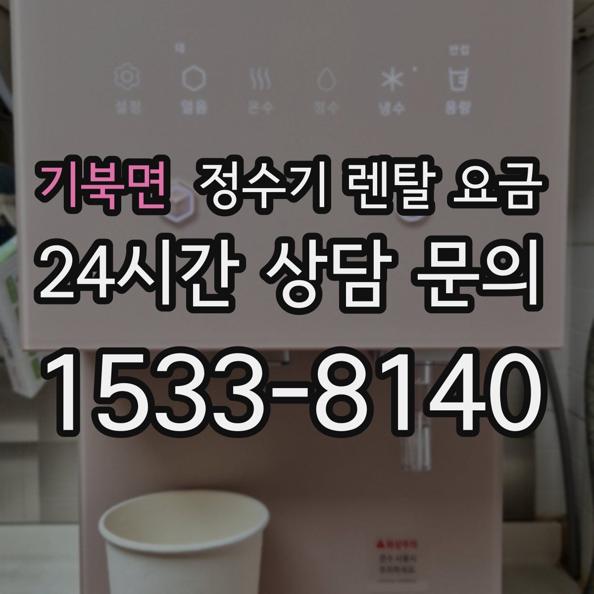 기북면 정수기 렌탈 요금