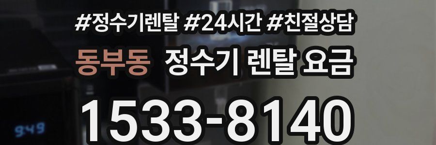동부동 정수기 렌탈 요금