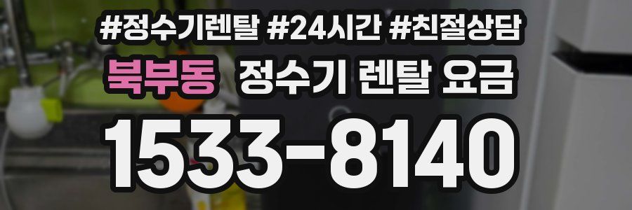 북부동 정수기 렌탈 요금