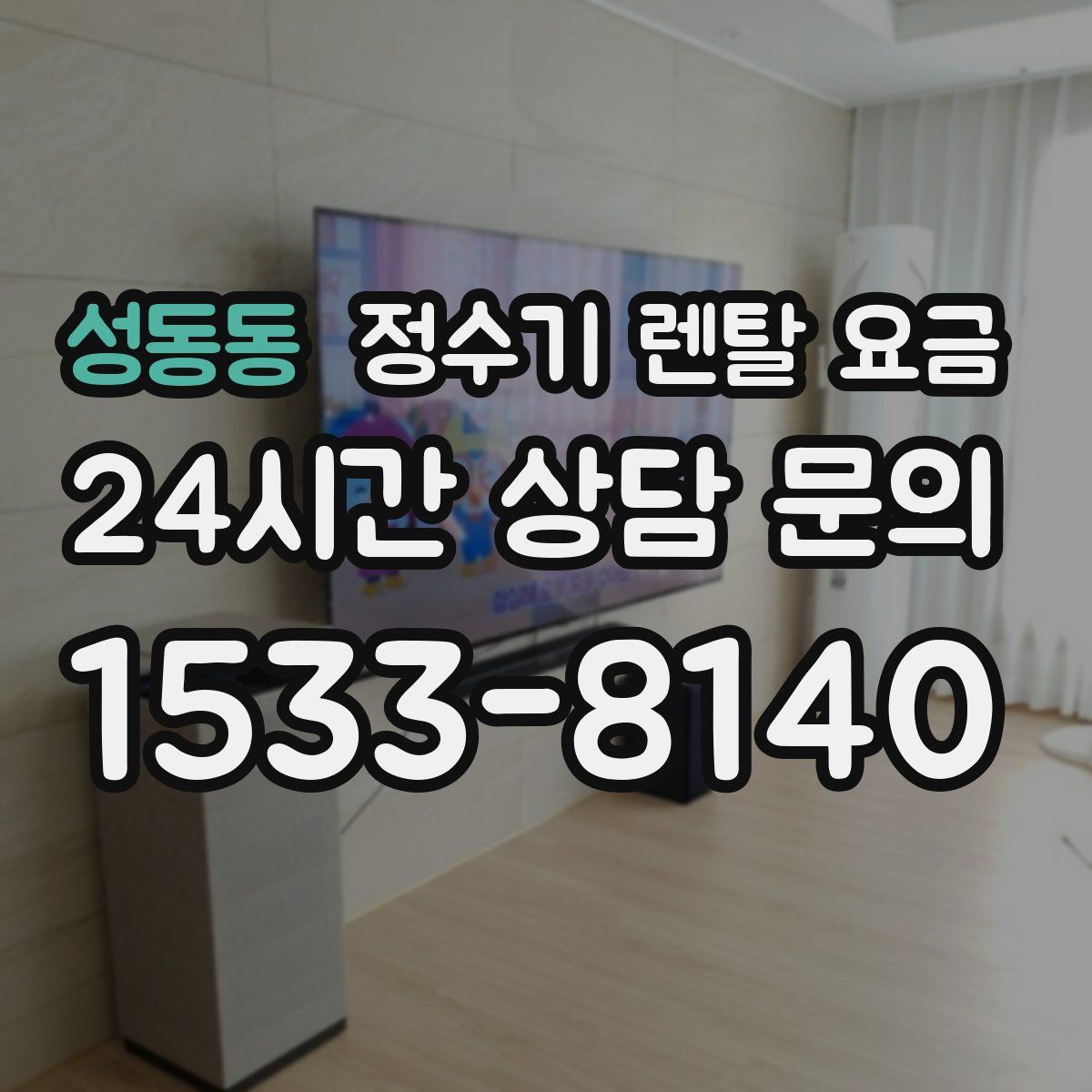 성동동 정수기 렌탈 요금