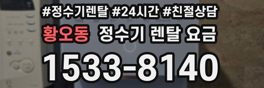 황오동 정수기 렌탈 요금