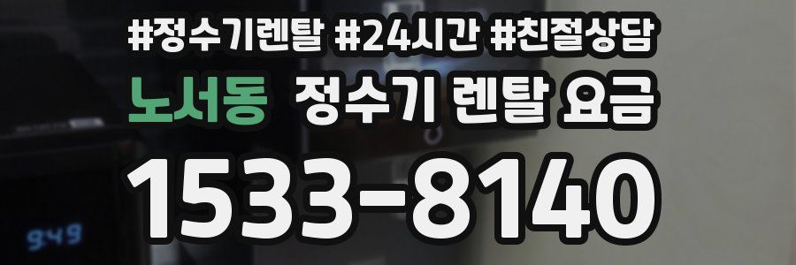 노서동 정수기 렌탈 요금