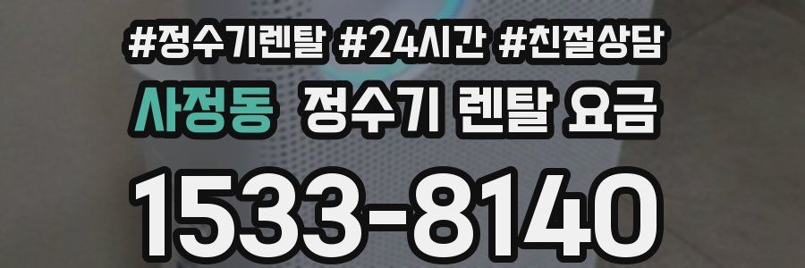 사정동 정수기 렌탈 요금