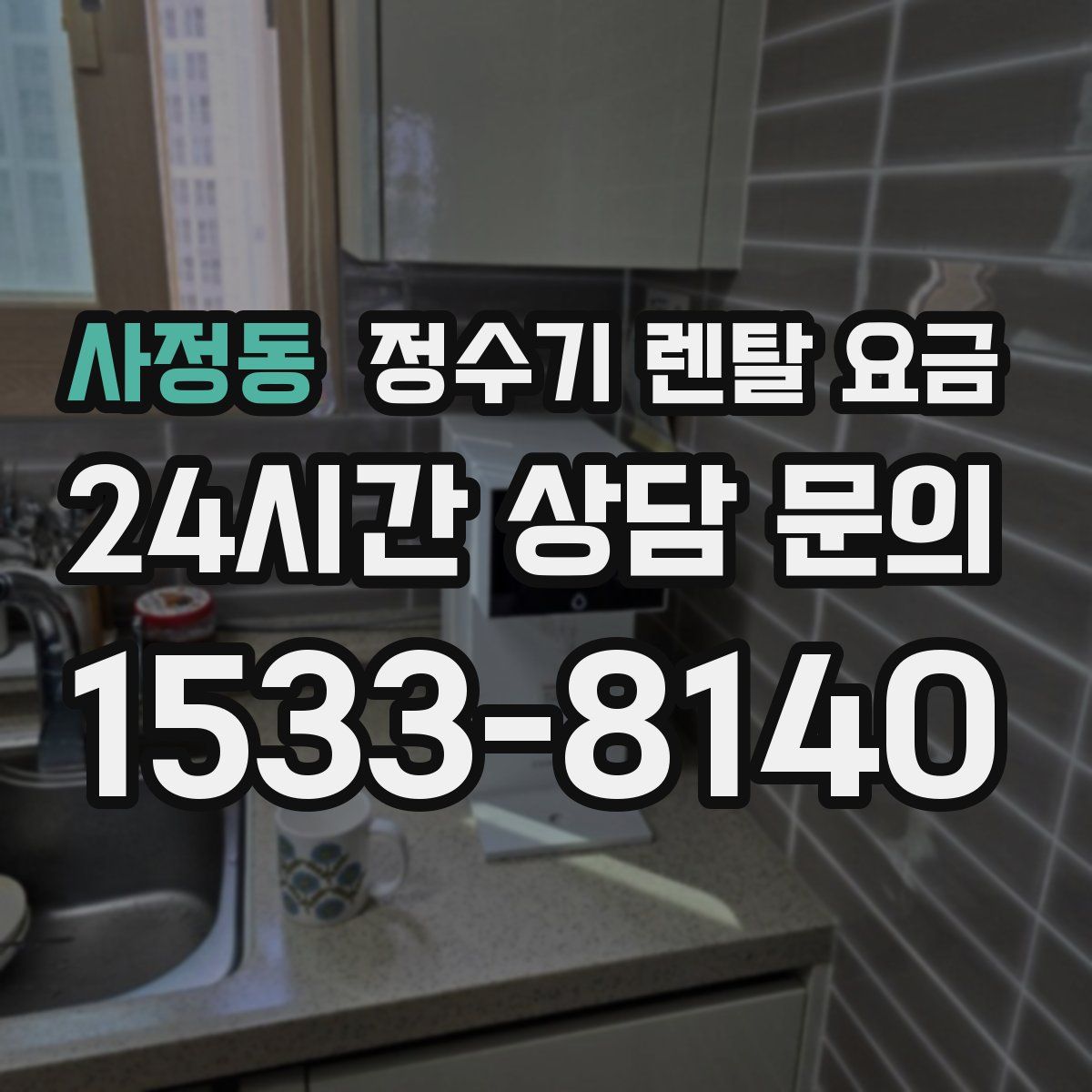 사정동 정수기 렌탈 요금