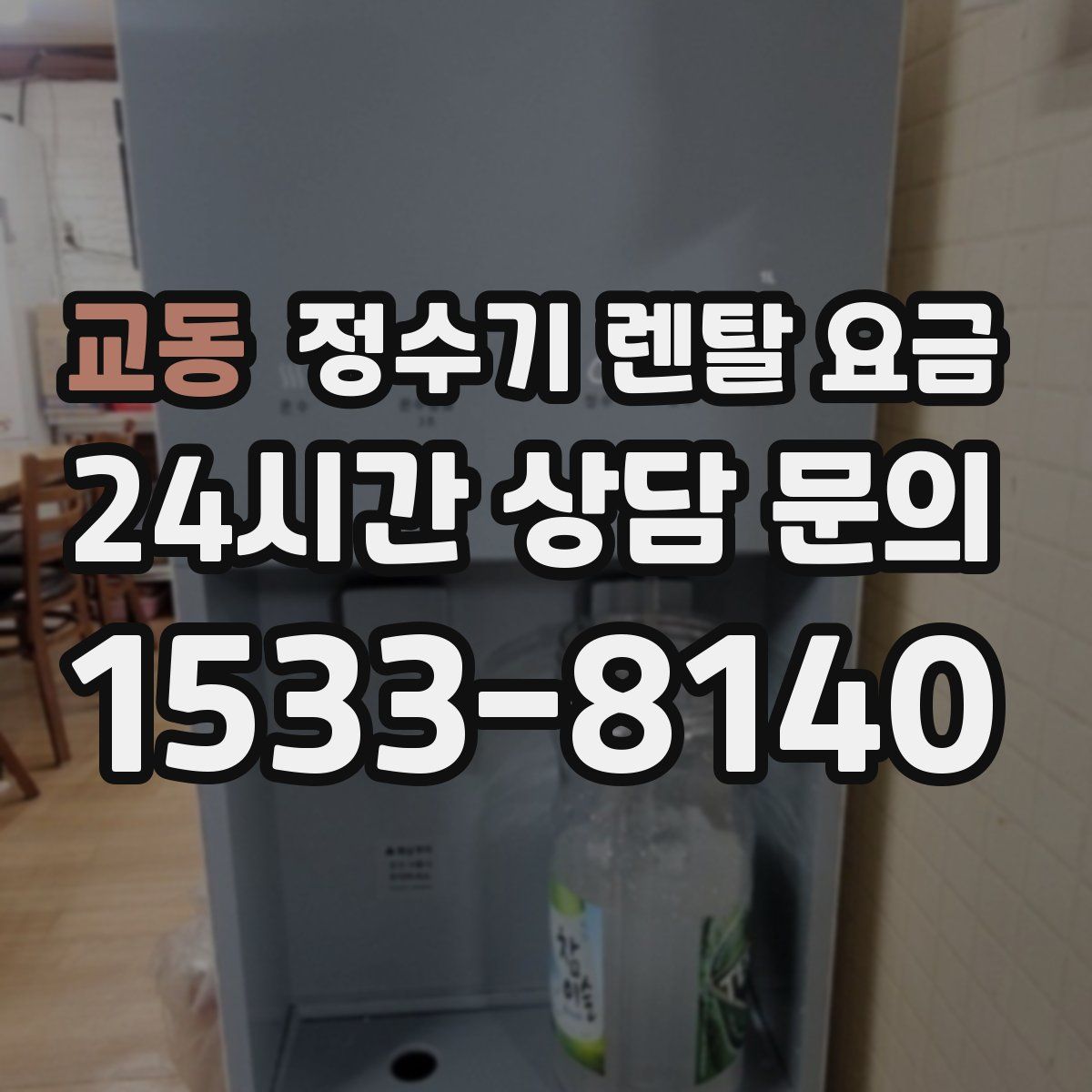 교동 정수기 렌탈 요금